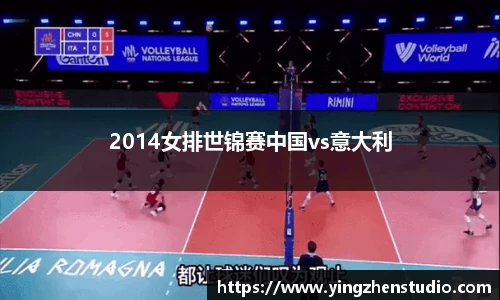2014女排世锦赛中国vs意大利