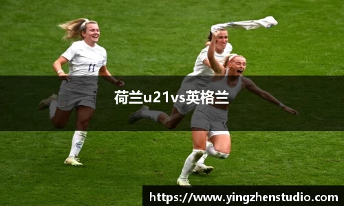 荷兰u21vs英格兰