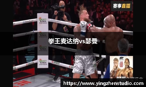 拳王麦达纳vs瑟曼