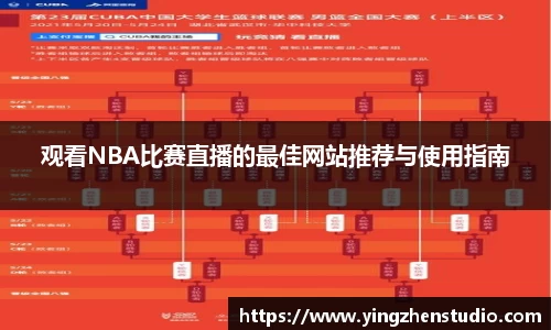 观看NBA比赛直播的最佳网站推荐与使用指南