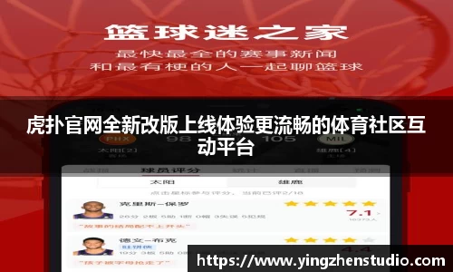 虎扑官网全新改版上线体验更流畅的体育社区互动平台