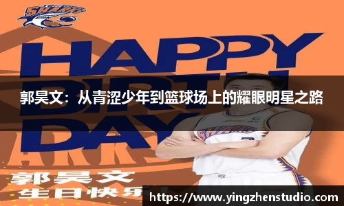 郭昊文：从青涩少年到篮球场上的耀眼明星之路