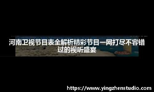河南卫视节目表全解析精彩节目一网打尽不容错过的视听盛宴