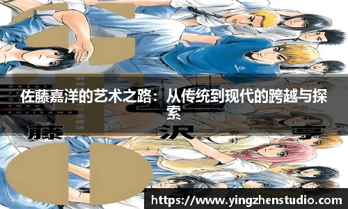 佐藤嘉洋的艺术之路：从传统到现代的跨越与探索