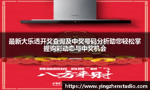最新大乐透开奖查询及中奖号码分析助您轻松掌握购彩动态与中奖机会