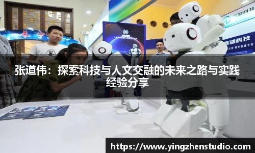 张道伟：探索科技与人文交融的未来之路与实践经验分享