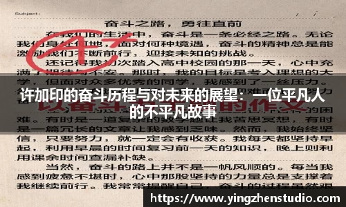 许加印的奋斗历程与对未来的展望：一位平凡人的不平凡故事